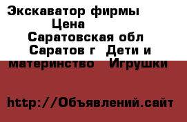 Экскаватор фирмы Wader › Цена ­ 1 500 - Саратовская обл., Саратов г. Дети и материнство » Игрушки   